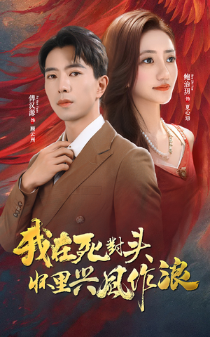 我在死对头怀里兴风作浪(98集) 我在死对头怀里兴风作浪(98集)短剧在哪个平台