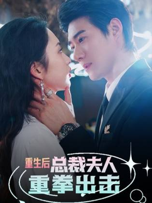 重生后,总裁夫人重拳出击(98集) 重生后,总裁夫人重拳出击(98集)民国短剧推荐