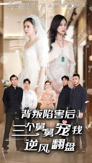 背叛陷害后,三个舅舅宠我逆风翻盘(80集) 背叛陷害后,三个舅舅宠我逆风翻盘(80集)分享好看短剧