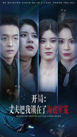 开局：丈夫把我锁在了海底牢笼（70集）火爆短剧来袭