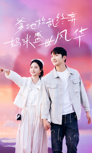 爹地始乱终弃,妈咪盛世风华(71集) 爹地始乱终弃,妈咪盛世风华(71集)演员表