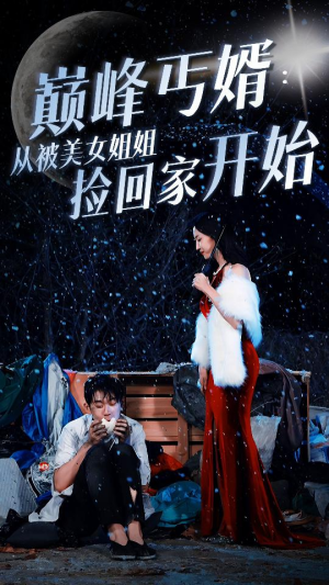 巅峰丐婿：从被美女姐姐捡回家开始（78集）免费短剧合集