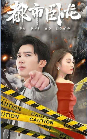 都市卧龙（112集）热播古装短剧