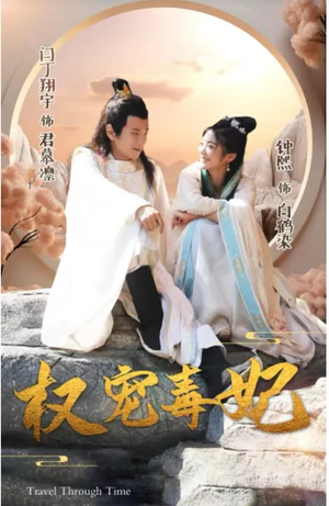 权宠毒妃（96集）精彩连连免费看