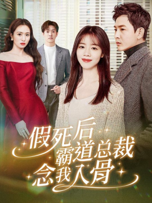 假死后霸道总裁念我入骨(79集) 假死后霸道总裁念我入骨(79集)短剧看全集
