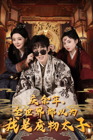 庆余年,全世界都以为我是废物太子(81集) 庆余年,全世界都以为我是废物太子(81集)女频短剧推荐