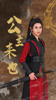 公主来也(87集) 公主来也(87集)古代短剧推荐