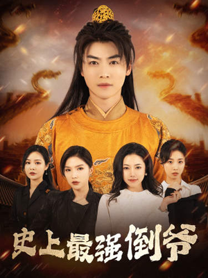 从天而降的无敌皇子（91集）看过的人都说好