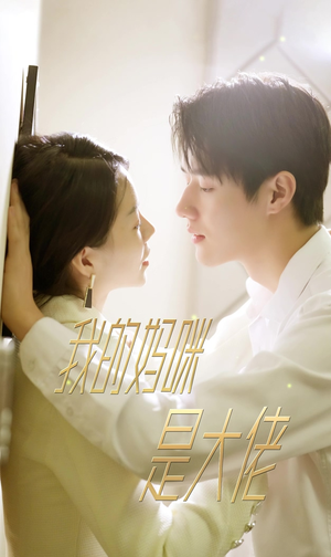 我的妈咪是大佬(92集) 我的妈咪是大佬(92集)免费看全网短剧