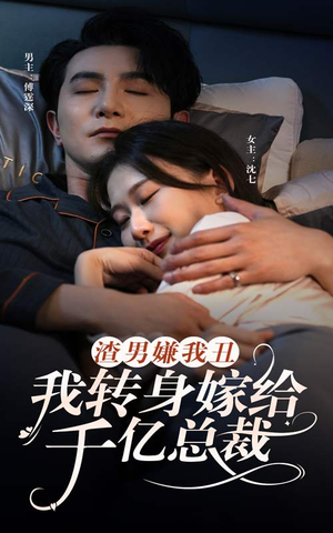 渣男嫌我丑，我转身嫁给千亿总裁（86集）追短剧关注我