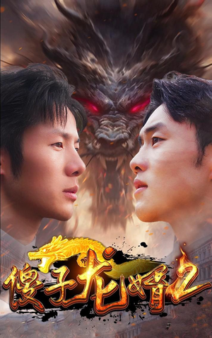 傻子龙婿第二部（98集）免费观看