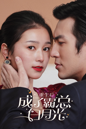 重生后成了霸总白月光(70集) 重生后成了霸总白月光(70集)精彩短剧抢先看