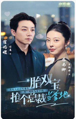 一胎双宝,抢个总裁当爹地(100集) 一胎双宝,抢个总裁当爹地(100集)古装热门短剧