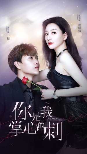 你是我掌心的刺(100集) 你是我掌心的刺(100集)火爆短剧抢先看