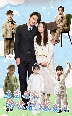 五宝来袭妈咪拒嫁豪门(80集) 五宝来袭妈咪拒嫁豪门(80集)一口气看完全集