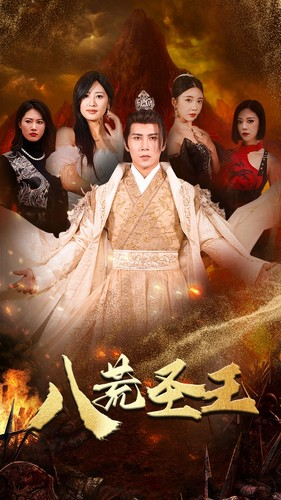 八荒圣王(70集) 八荒圣王(70集)免费看