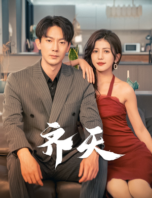 齐天(99集) 齐天(99集)全集免费看短剧