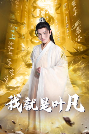 我就是叶凡（79集）每天分享短剧