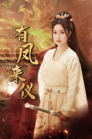 凤策天下(72集) 凤策天下(72集)红果免费短剧