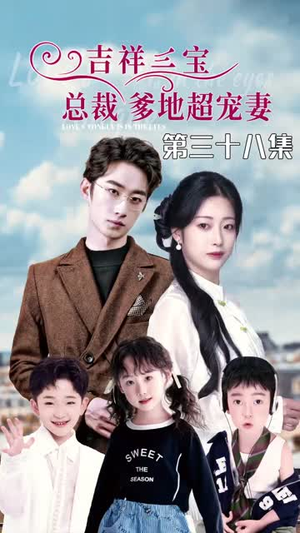 吉祥三宝,总裁爹地超宠妻(90集) 吉祥三宝,总裁爹地超宠妻(90集)热门短剧追不停