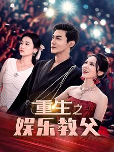 重生之娱乐教父(81集) 重生之娱乐教父(81集)第一季