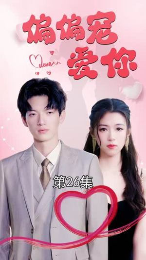 偏偏宠爱你（79集）亿万短剧抢先看