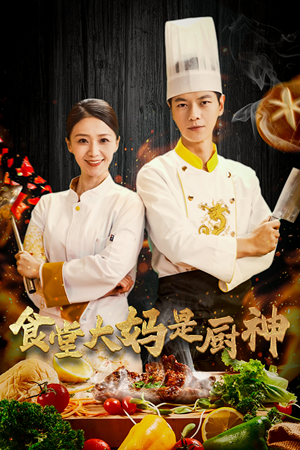 38.食堂大妈是厨神(45集) 38.食堂大妈是厨神(45集)短剧在哪里看