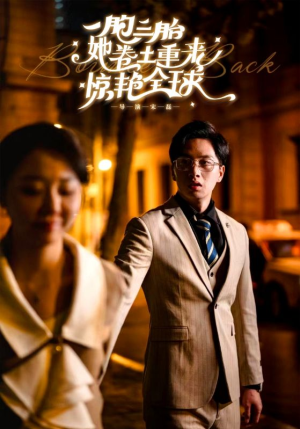 一胞三胎她卷土重来惊艳全球(88集) 一胞三胎她卷土重来惊艳全球(88集)一口气看完全集