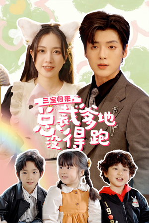 三宝当家,爹妈心眼八百个(77集) 三宝当家,爹妈心眼八百个(77集)短剧上热门