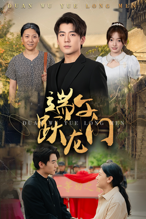 金榜题名时(61集) 金榜题名时(61集)精彩短剧热播中