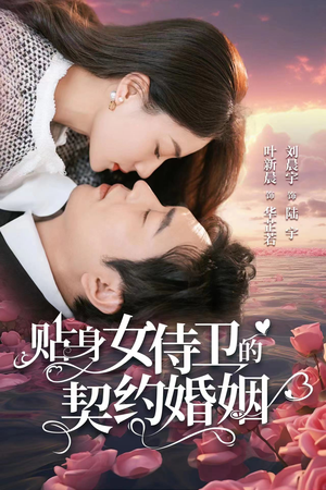 贴身女侍卫的契约婚姻(91集) 贴身女侍卫的契约婚姻(91集)短剧分享片段