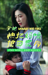 爹地快把妈咪抢回家（84集）百度在线观看