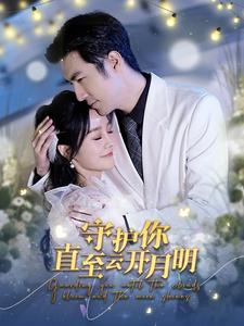 守护你直至云开月明（84集）哪个网站可以看