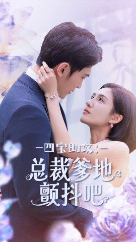 四宝助攻:总裁爹地颤抖吧(100集) 四宝助攻:总裁爹地颤抖吧(100集)口碑爆棚免费看