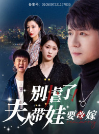别虐了,夫人带娃要改嫁(78集) 别虐了,夫人带娃要改嫁(78集)短剧在哪里看