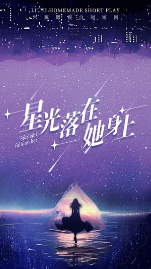 星光落在她身上（85集）短剧全集更精彩