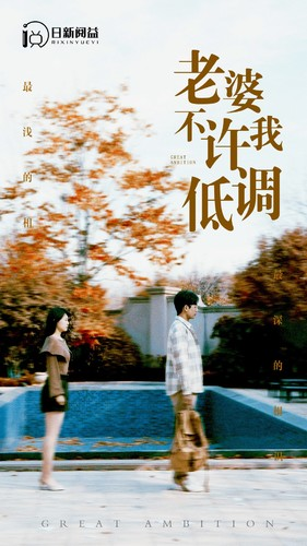 老婆不许我低调(90集) 老婆不许我低调(90集)精彩短剧片段