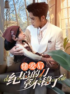 40.懂爱后纪总的刀拿不稳了（68集）最近很火的短剧