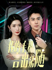 40.我的手机言出法随（70集）短剧解说全集