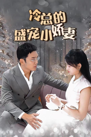 冷总的盛宠小娇妻（80集）爆款短剧一起追