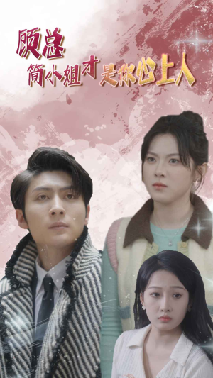 顾总的甜蜜代驾(80集) 顾总的甜蜜代驾(80集)热播短剧推荐