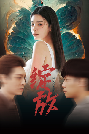 绽放（99集）精彩连连免费看