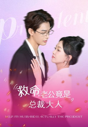救命,老公竟是总裁大人(102集) 救命,老公竟是总裁大人(102集)网盘在线观看