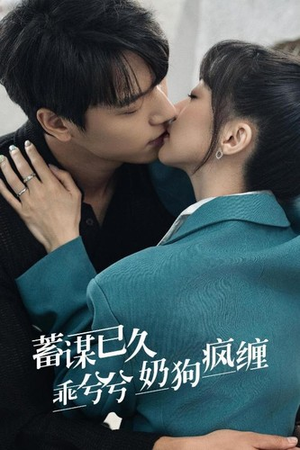 蓄谋已久,乖兮兮奶狗疯缠(94集) 蓄谋已久,乖兮兮奶狗疯缠(94集)精彩好看短剧