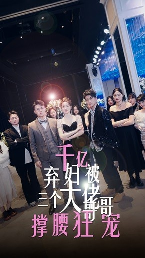 千亿弃妇被三个大佬哥哥撑腰狂宠(60集) 千亿弃妇被三个大佬哥哥撑腰狂宠(60集)看短剧放松一下