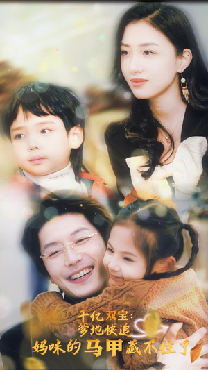 千亿双宝：爹地快追，妈咪的马甲藏不住了（100集）短剧太精彩
