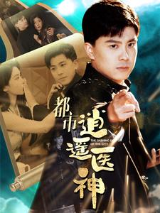 都市逍遥医神（86集）看过的人都说好