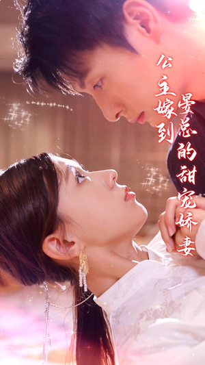 公主嫁到，晏总的甜宠娇妻（96集）全剧看到大结局