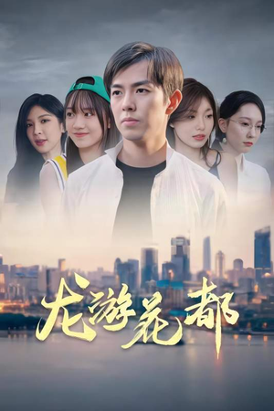 龙游花都(96集) 龙游花都(96集)评价怎么样