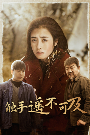 43.触手遥不可及（42集）解说